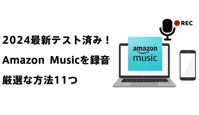  Amazon Musicを録音する