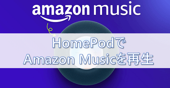 homepodでamazon musicを再生