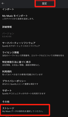 AndroidでSpotifyのダウンロード保存先