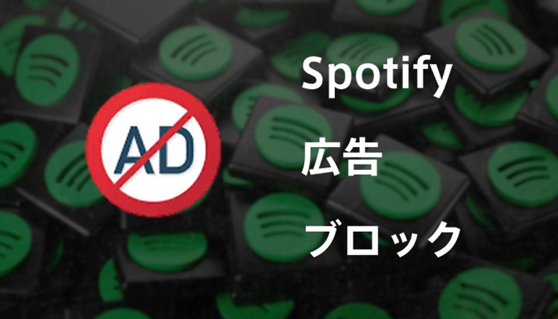 Spotify広告をブロックする