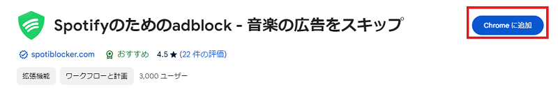 Google Chromeの拡張機能を使ってSpotify広告をブロックする