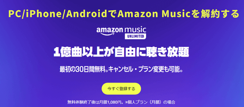 Amazon Musicを解約する