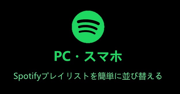 Spotifyのプレイリストを並び替える