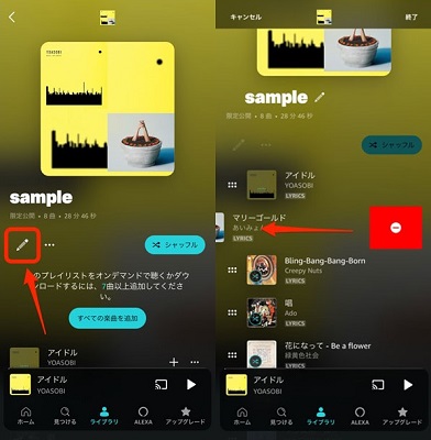 スマホでAmazon Musicのプレイリストから曲を削除