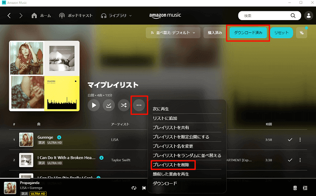 パソコンでダウンロードしたAmazon Musicのプレイリストを削除