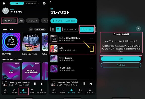 スマホでダウンロードしたAmazon Musicのプレイリストを削除