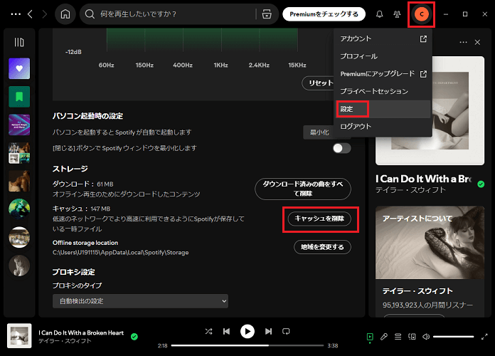 PCでSpotifyキャッシュを削除