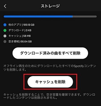 スマホでSpotifyキャッシュを削除