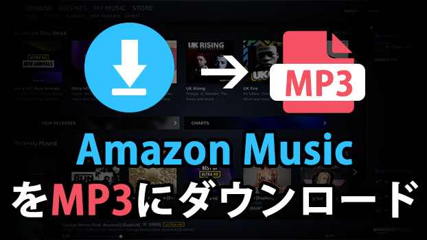 Amazon MusicをMP3にダウンロードする