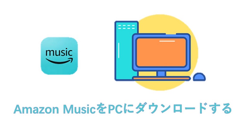 アマゾンミュージックをパソコンにダウンロードする