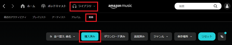 購入したアマゾンミュージックをパソコンにダウンロードする