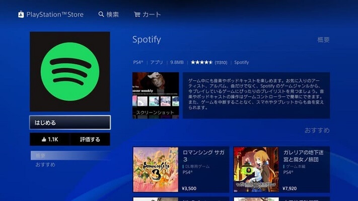 PS4でSpotifyをダウンロード