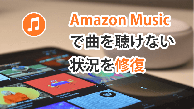 アマゾンミュージックが聞けないの解決策