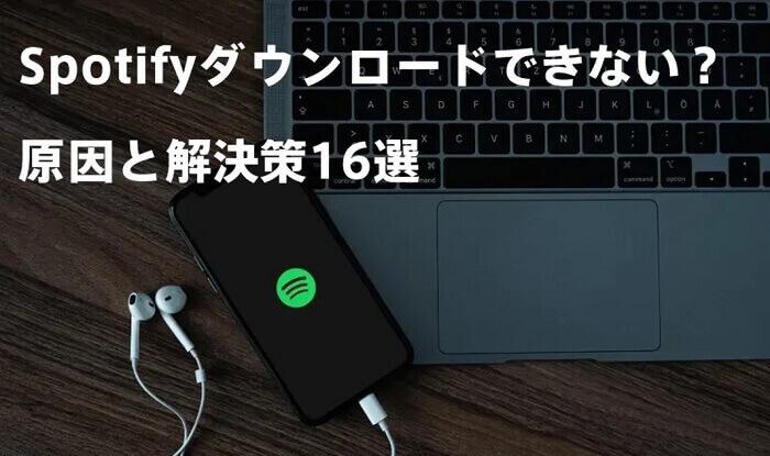 Spotifyダウンロードできないを解決する