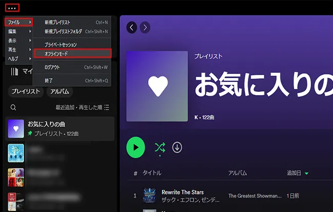 Spotifyオフラインモードデスクトップ