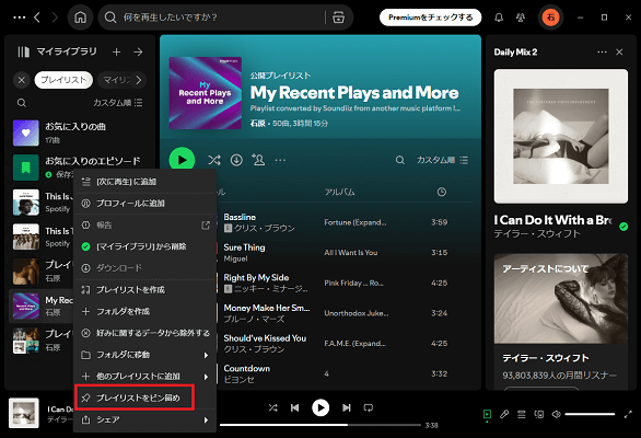 PCでピン留めでSpotifyのプレイリストを並び替える