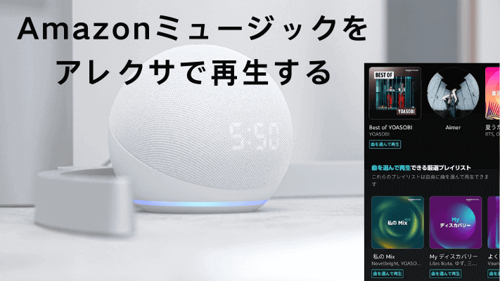 Amazonミュージックをアレクサで再生