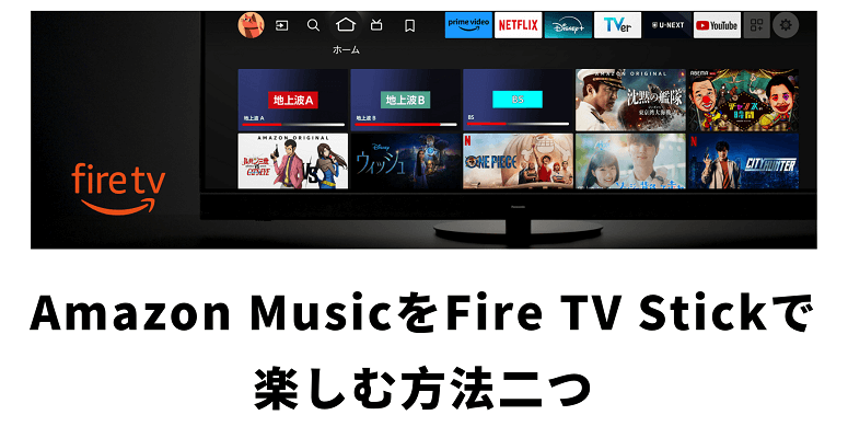 Amazon MusicをFire TV Stickで楽しむ