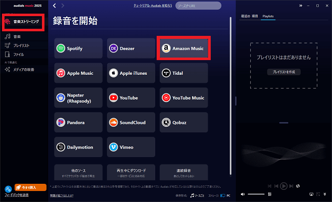 AudialsでAmazon Musicを選択