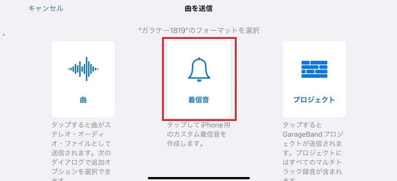 GarageBandでアマゾンミュージックを着信音に設定する