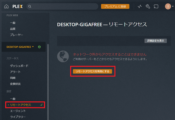 Plexでリモートアクセスを設定