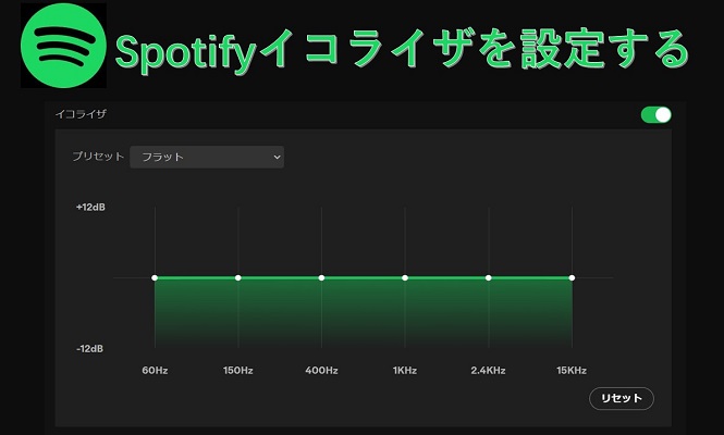 Spotifyイコライザを設定