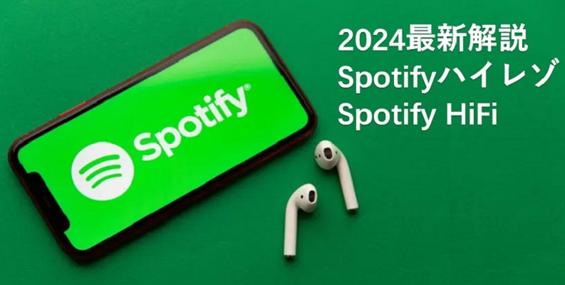 Spotifyハイレゾ音質に対応するSpotify HiFi