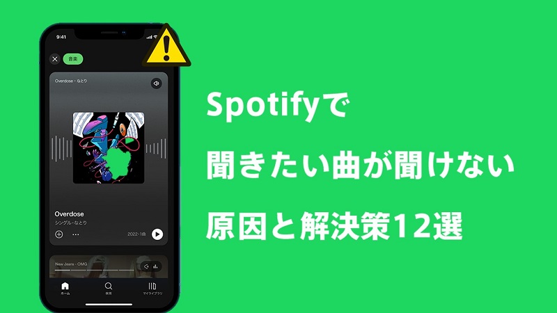 Spotifyで曲が聞けない