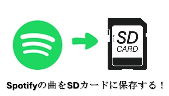 SDカードにSpotifyを保存する