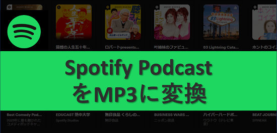 Spotify PodcastをMP3に変換