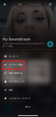 Amazon Musicオフライン再生モードをオフする