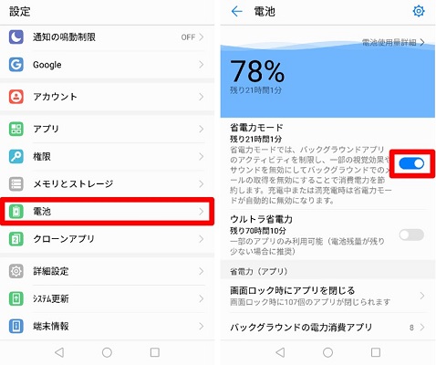 Androidで省電モードをオフにする