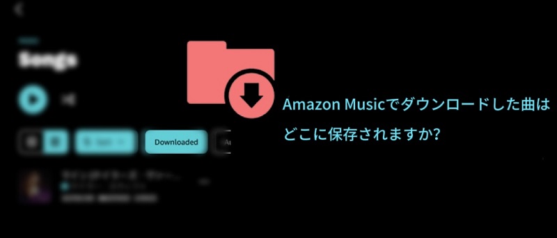 アマゾンミュージックのダウロード保存先