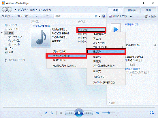 windows media player曲を書き込みリストに追加